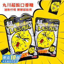 日本进口丸川超酸柠檬味口香糖网红水果味泡泡糖办公室零食品含糖