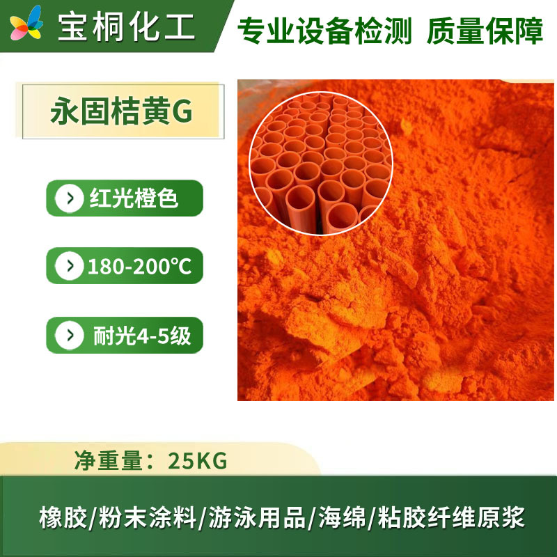 厂家批发有机颜料橙13耐水性好电力管游泳橡胶用永固桔黄 桔红