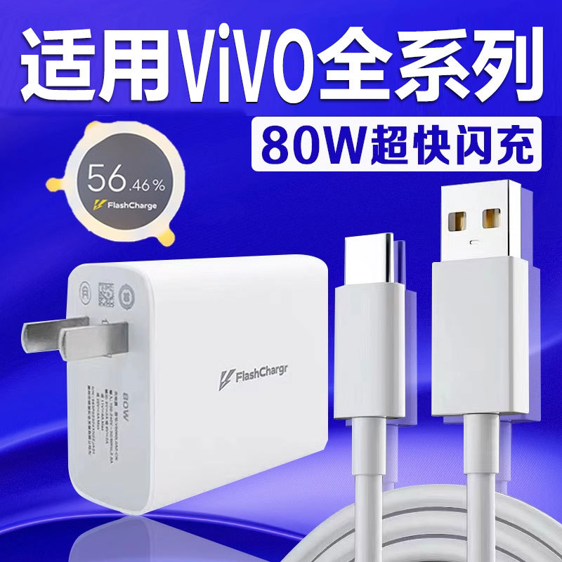Suitable for Vivo Mobile Phone Charger 80W Super Flash Charging Mobile Phone Charging Head Fast Charging Cable Plug Set Data Cable