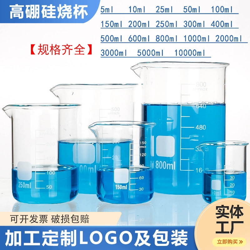 Стакан из боросиликатного стекла, мерный стакан, устойчивый к высоким температурам, экспериментальное оборудование, химический стакан, лабораторный стеклянный стакан оптом