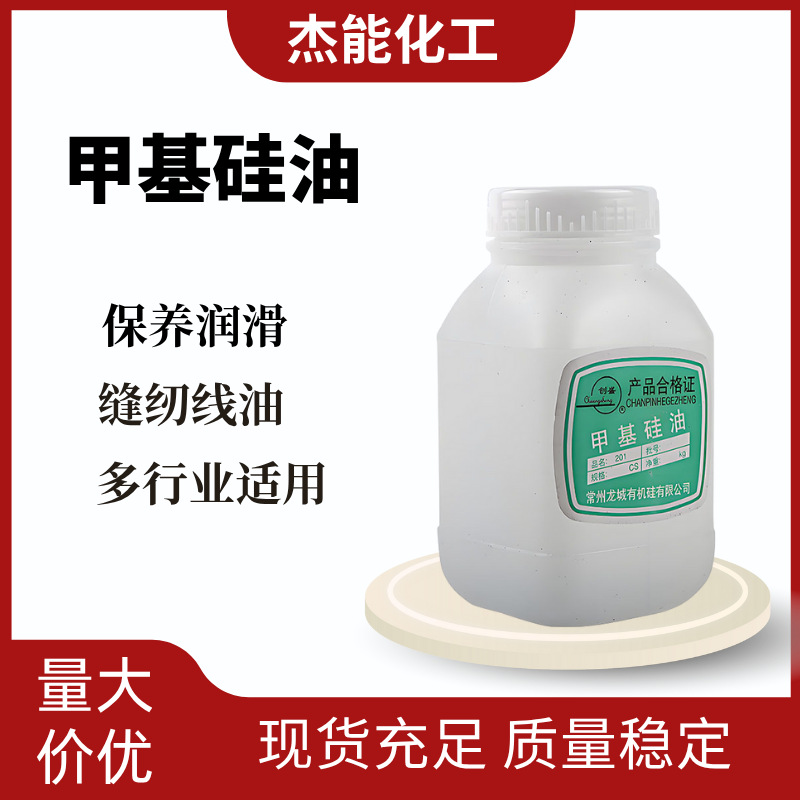 直供201甲基硅油 201硅油 耐高温保养润滑耐腐蚀缝纫过线甲基硅油