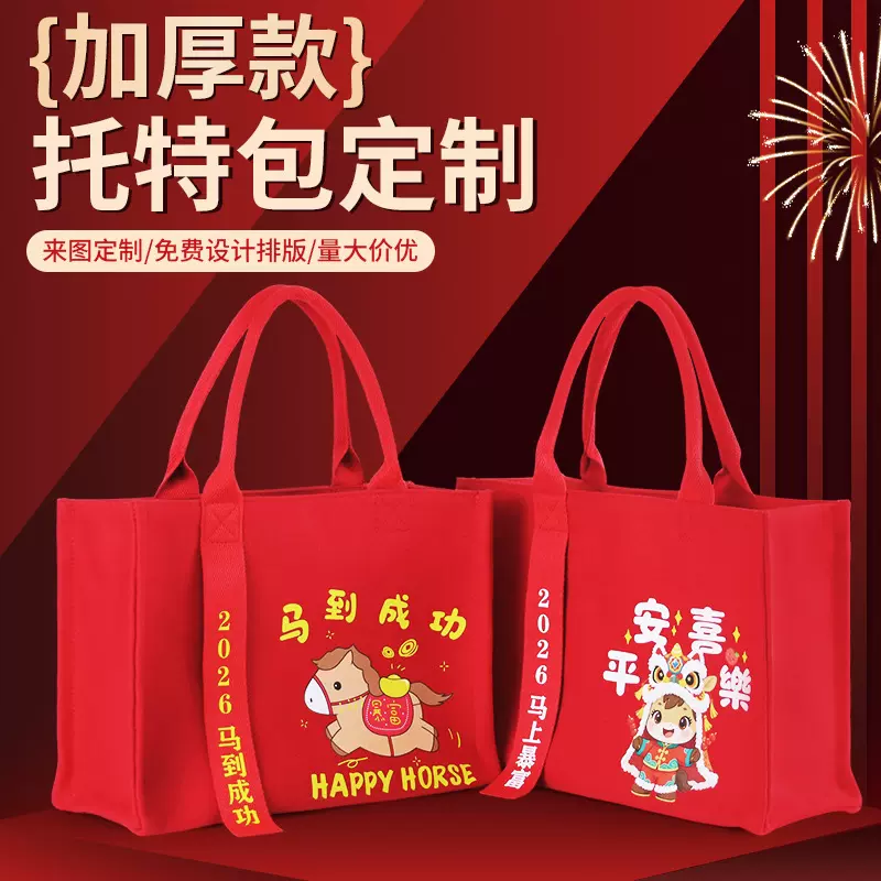 帆布托特包定制logo加厚喜庆新年大容量购物袋学校企业宣传礼品袋