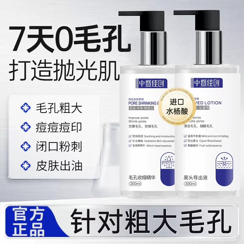 美容院专供护肤品毛孔收缩液体敷科爽肤水细致毛孔黑头导出精华液