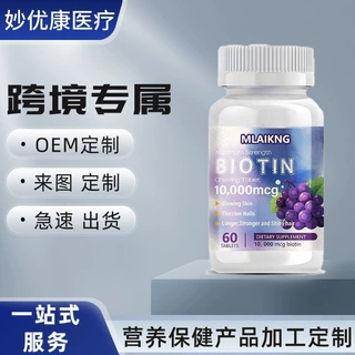 生物素胶囊厂家跨境女生头发指甲膳食营养补充剂BIOTIN素食品工厂