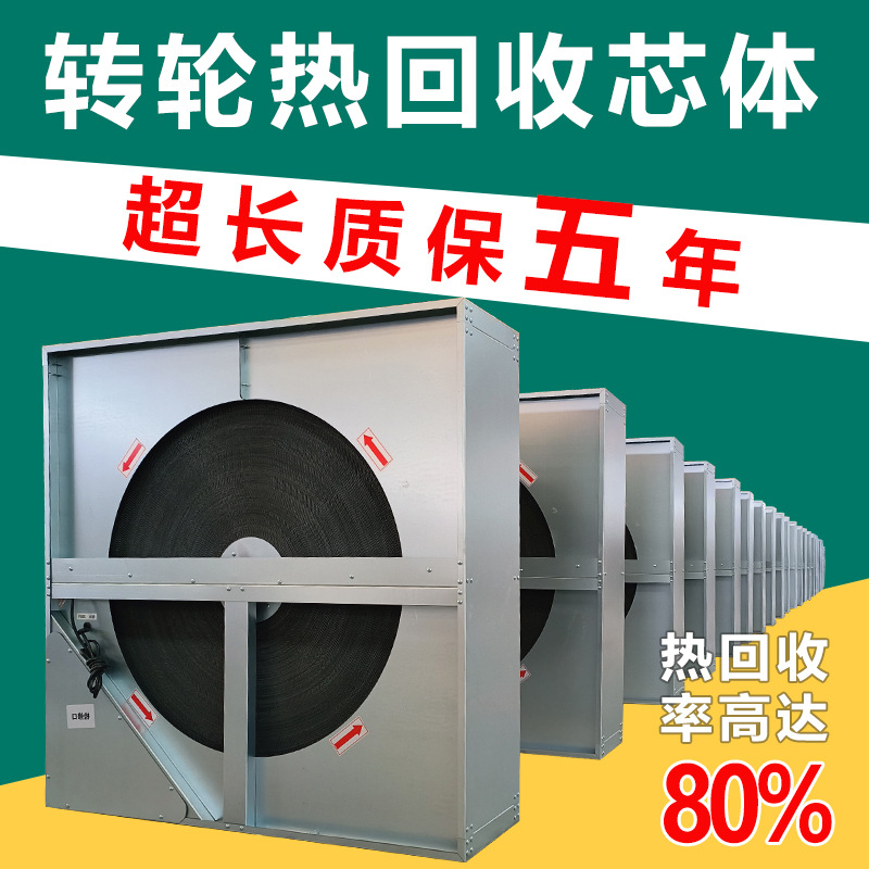 转轮热回收  余热交换器 分子筛高效 转轮热交换器 转轮热回收