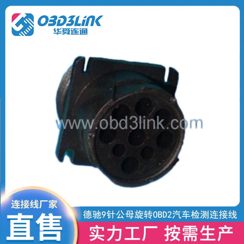 OBD2汽车连接器 德驰9针公母旋转连接器 OBD2汽车检测连接线定制