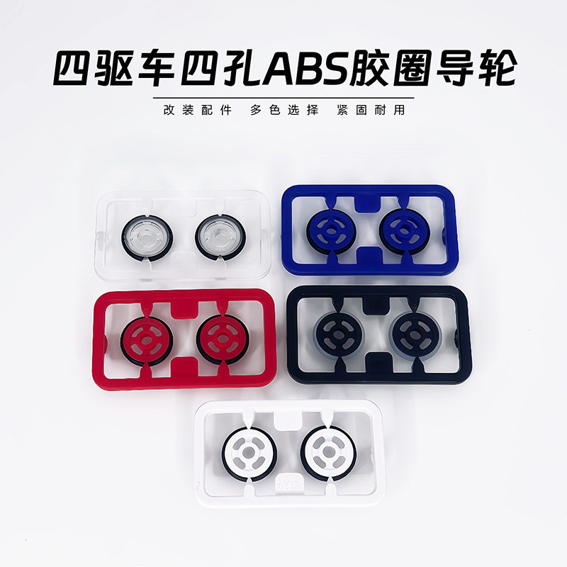 Jiepin four-wheel drive vehicle accessories, original plastic four-hole and eight-hole rubber ring guide wheel 15525, outer diameter 14MM, in stock Jiepin four-wheel drive vehicle accessories, original plastic four-hole and eight-hole rubber ring guide wheel 15525, outer diameter 14MM, in stock