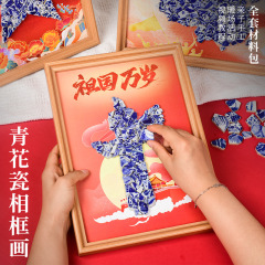 国庆节手工diy青花瓷相框画景德镇陶瓷碎片拼接国风手作爱国主图