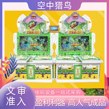 空中猎鸟机游戏机 礼品机厂家 电玩城游艺 打鸟游戏设备扫码 摇杆