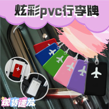 跨境炫彩PVC飞机行李牌行李箱托运吊牌拉杆箱防丢挂牌旅行登机牌
