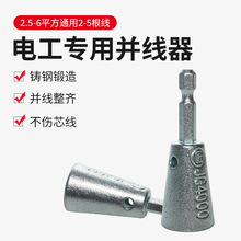 电动并线器电工专用多股线拧线排线工具可快速接线绕线器神器