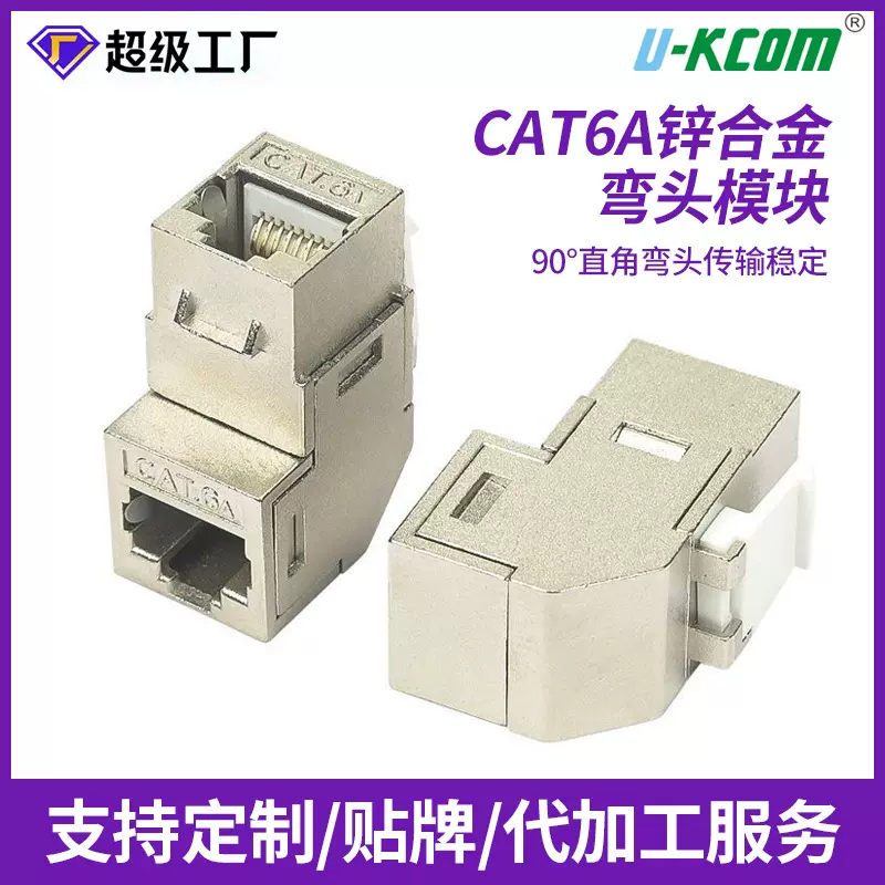 CAT6A弯头网络模块金属锌合金模块六类千兆网络信息直90度角模块