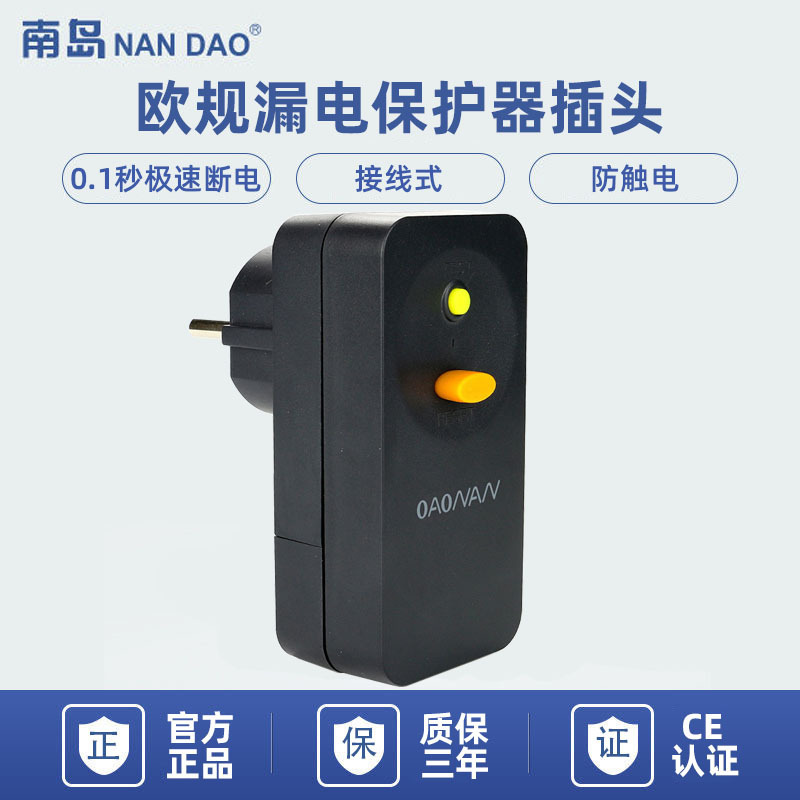 【工厂】欧规NB-KL3O-16A漏电保护器插头欧标欧式防触电插头