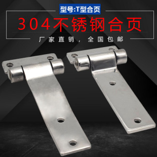Precision casting 304 stainless steel heavy hinge thickened industrial T-type hinge mechanical equipment distribution cabinet box hinge