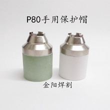 P80手用保护帽屏蔽罩等离子保护套可接触式切割玻璃钢碰着铁板厂1