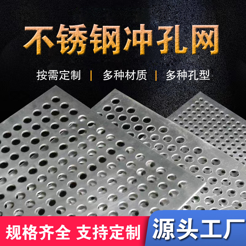 304不锈钢冲孔板圆孔洞洞板金属装饰网建筑工程筛板过滤网