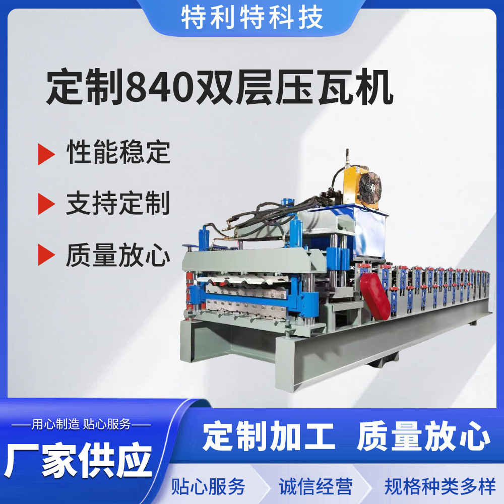 定制840双层压瓦机 彩钢板压瓦机机械设备全自动双层冷弯设备厂家