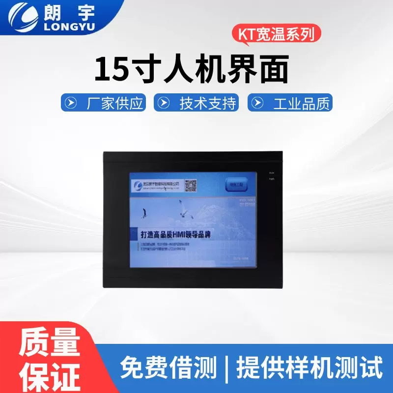 KT宽温系列 15寸电阻式组态人机界面 可做宽温LED液晶显示屏