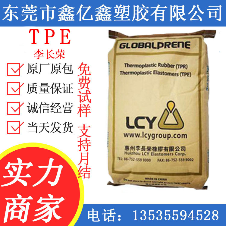 TPE 李长荣TPE 1475 TPE3546 SBS 高强度 鞋底专用 阻燃级 增韧级