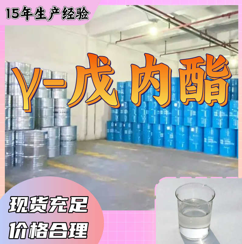 γ-戊内酯  20年企业 基地直供 浙江 江苏 含税 广东 含运费 上海