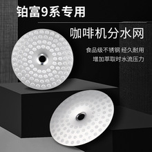 Breville咖啡机配件 不锈钢分水网适用铂富9系咖啡机冲煮头过滤网