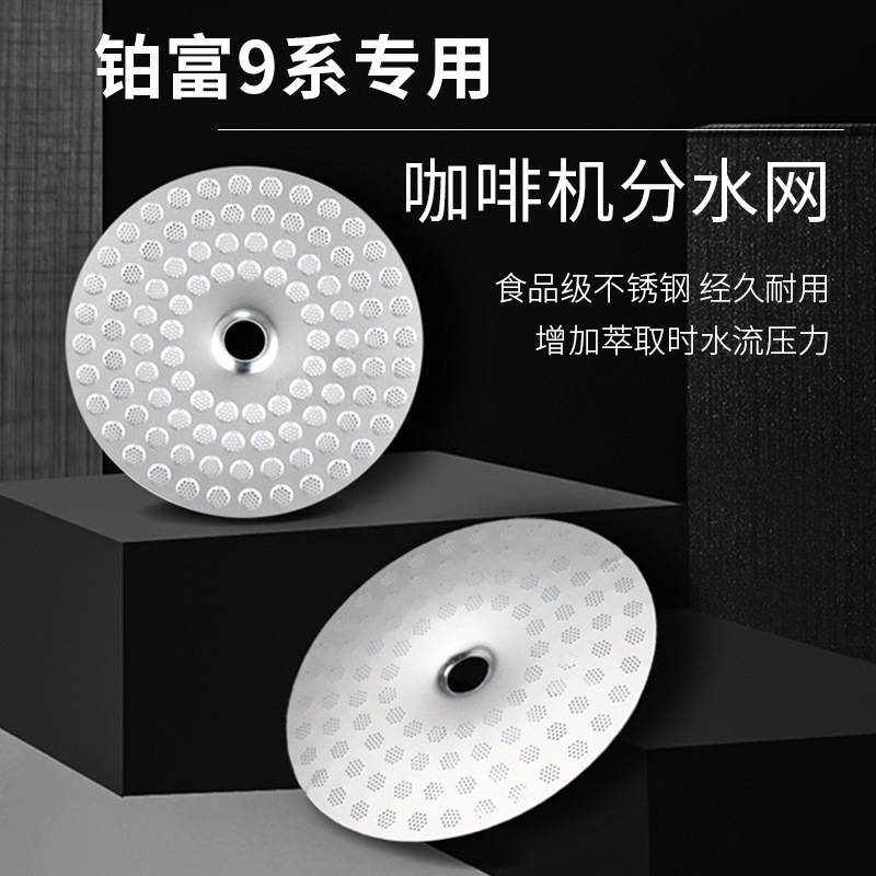 Breville咖啡机配件 不锈钢分水网适用铂富9系咖啡机冲煮头过滤网