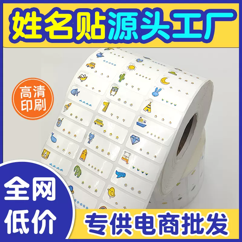 防水班级学号姓名贴手写标签耐磨幼儿园小学生初中空白名字贴现货