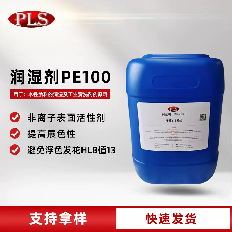 水性色浆分散剂PE100油墨胶黏剂乳胶漆深色非离子涂料润湿剂