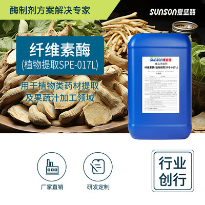 Xia Sheng Food grade Cellulase Botany Extract Dedicated SPE-017L )10000 u/ml traditional Chinese medicine Medicinal material Extract