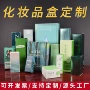 定制天地盖化妆品彩盒