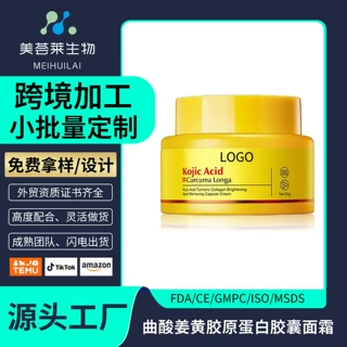跨境曲酸姜黄胶原蛋白胶囊面霜补水保湿护肤品面霜可定制贴牌oem