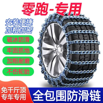 Suitable for Leapmotor T03 S01 C11 Car Tire Anti-Skid Chains, Iron Chains, Snow Emergency Chains, Car Anti-Skid Chains (Tire snow chain) - leapmoon-t03-16565-r14