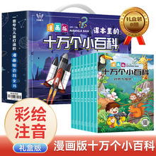 十万个小百科漫画版礼盒装全8册小学生大百科全套儿童绘本必读