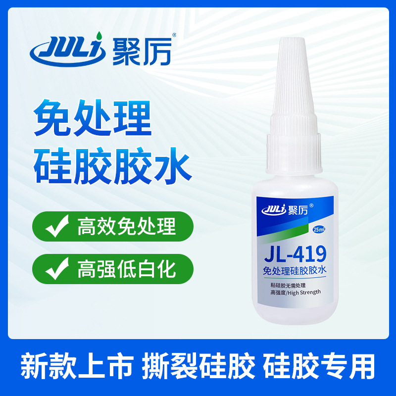 聚力JL-419免处理硅胶胶水 FDA认证快干柔软硅胶粘金属专用胶水