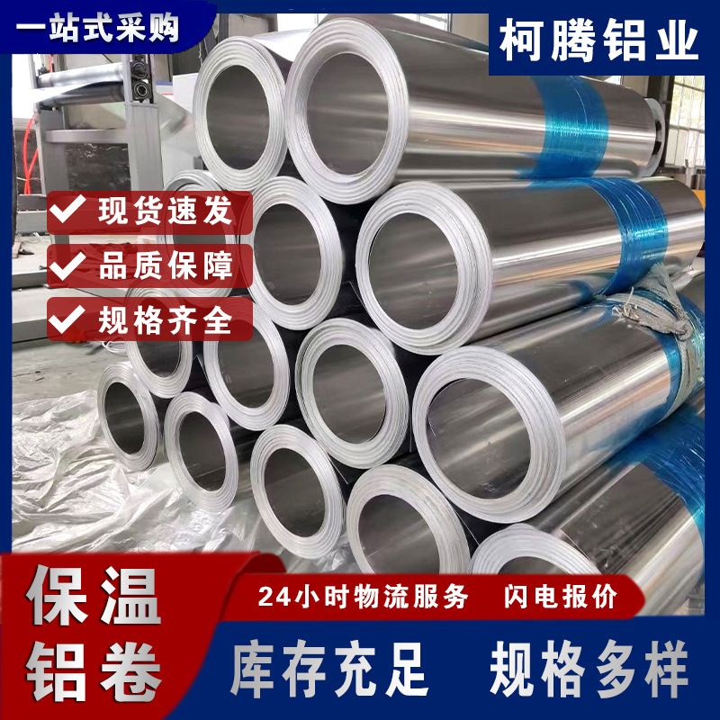 铝皮0.5mm铝卷0.2/0.3/0.4/0.6/0.8/0.9/1.0/1.2mm保温铝皮现货