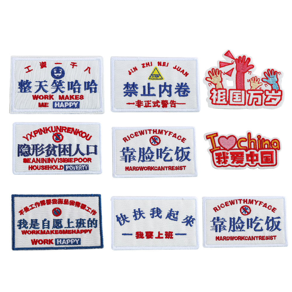 个性创意搞怪文字刺绣布贴卡通服装辅料DIY装饰背胶补丁现货批发