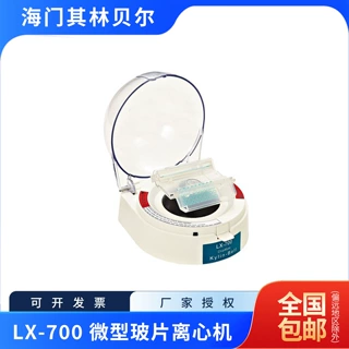 海门其林贝尔   LX-700   微型玻片离心机    含13%专票