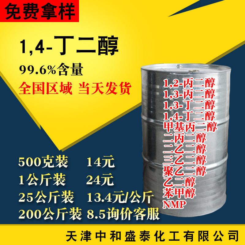 1.4丁二醇BDO 国产工业级99.6含量 溶剂涂料增塑剂原料 14丁二醇