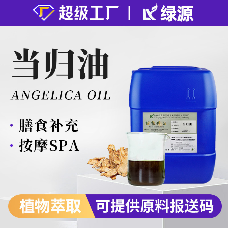 当归油 当归精油 厂家供应超临界植物萃取 护肤按摩养生单方精油
