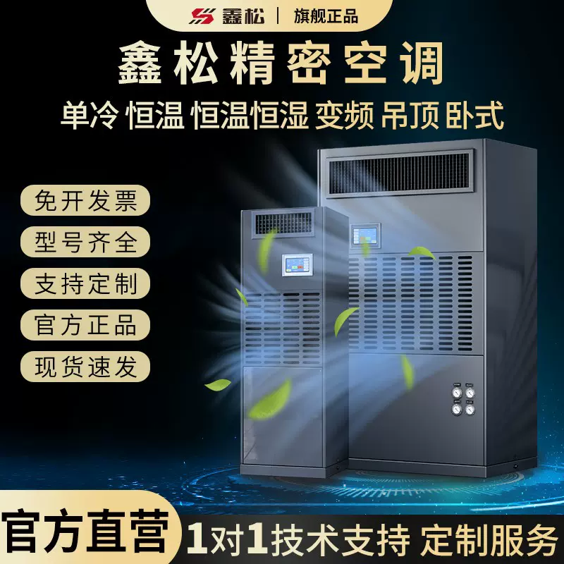 鑫松精密空调基站机房智能控制实验室一体机车间恒温恒湿机