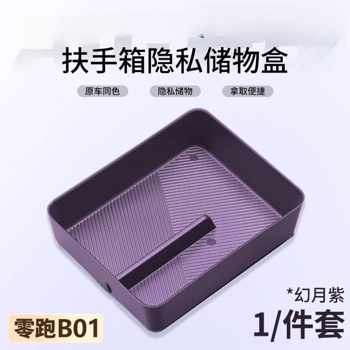 适用零跑B01/B10中控储物盒扶手箱车内收纳置物隐私改装内饰用品|undefined