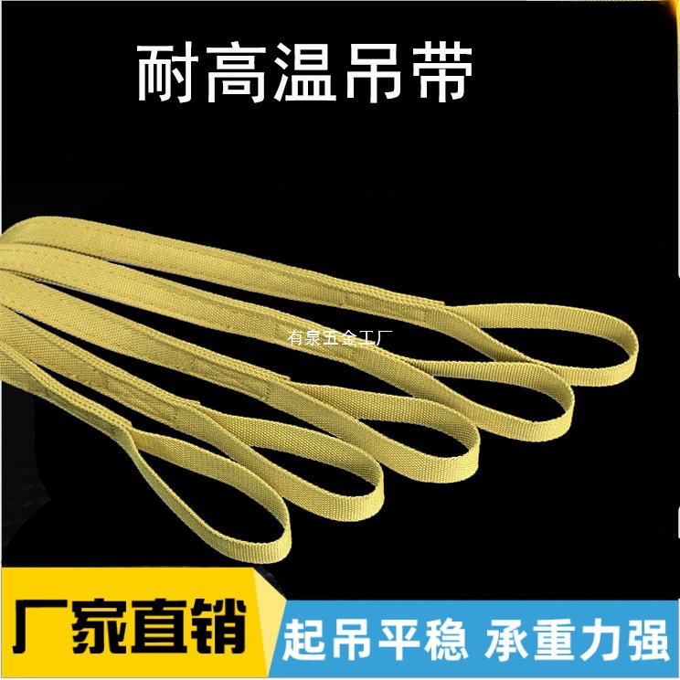 耐高温芳纶吊装带起重吊带工业承重5，8，10吨扁平吊车行车拖车绳