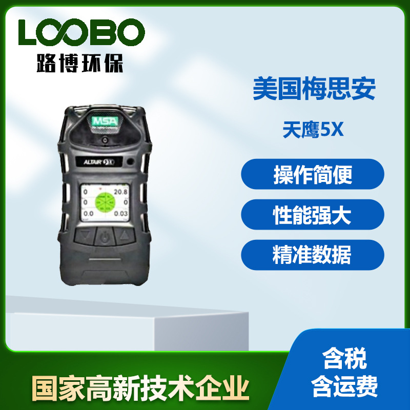 跌倒报警功能美国梅思安天鹰5X多种气体检测仪便携式