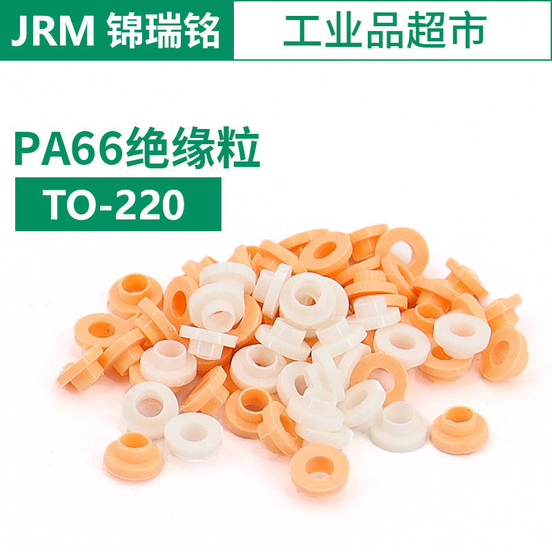 PA66尼龙绝缘粒 T0-220/-220B/-3/ 凸型绝缘粒垫圈32.93黄色3白色