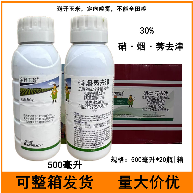 30%硝烟莠去津烟嘧磺隆硝磺草酮500毫升大包装玉米田苗后除草剂