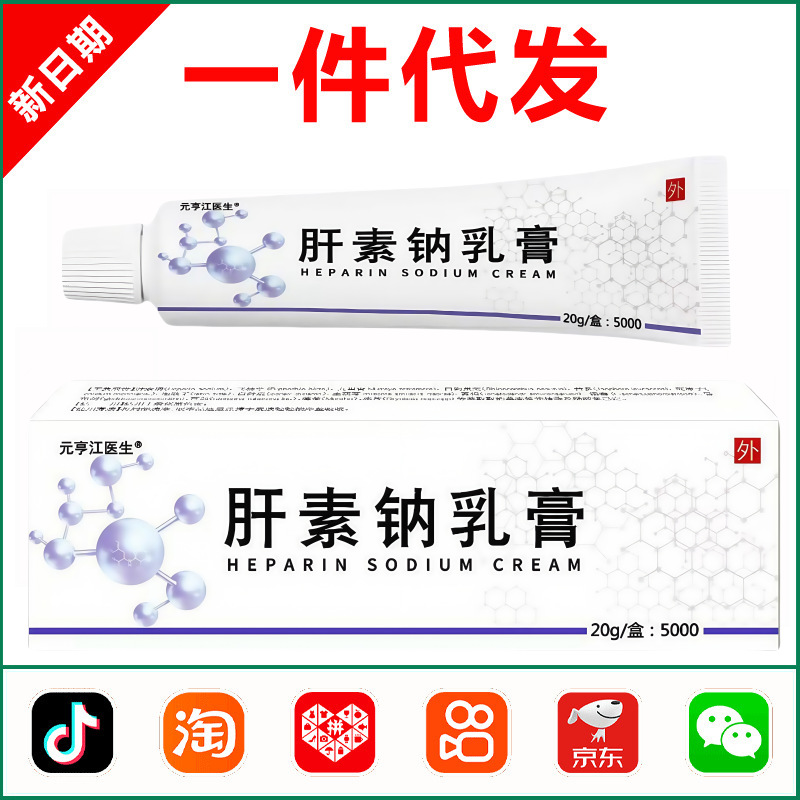 肝素钠乳膏正品5000去黑眼圈湿保湿干裂滋润非凝胶疹医用官方20g