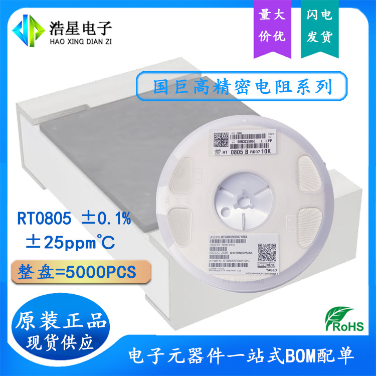 高精密电阻RT0805BRD0728K7L 0805 0.1% 28.7K±25PPM℃千分之一