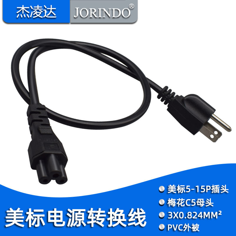 美标三脚公头转梅花母头电源线 美规5-15P转IEC320 C5转换连接线