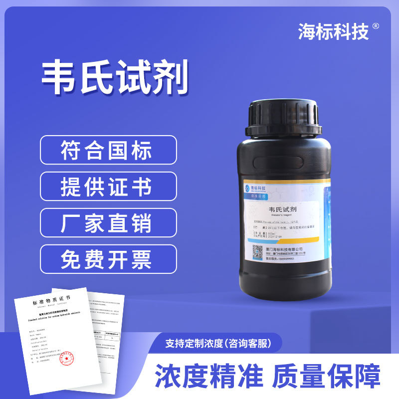 韦氏试剂 标准溶液 科研试验用 碘值测定用国家标准100ml海标牌