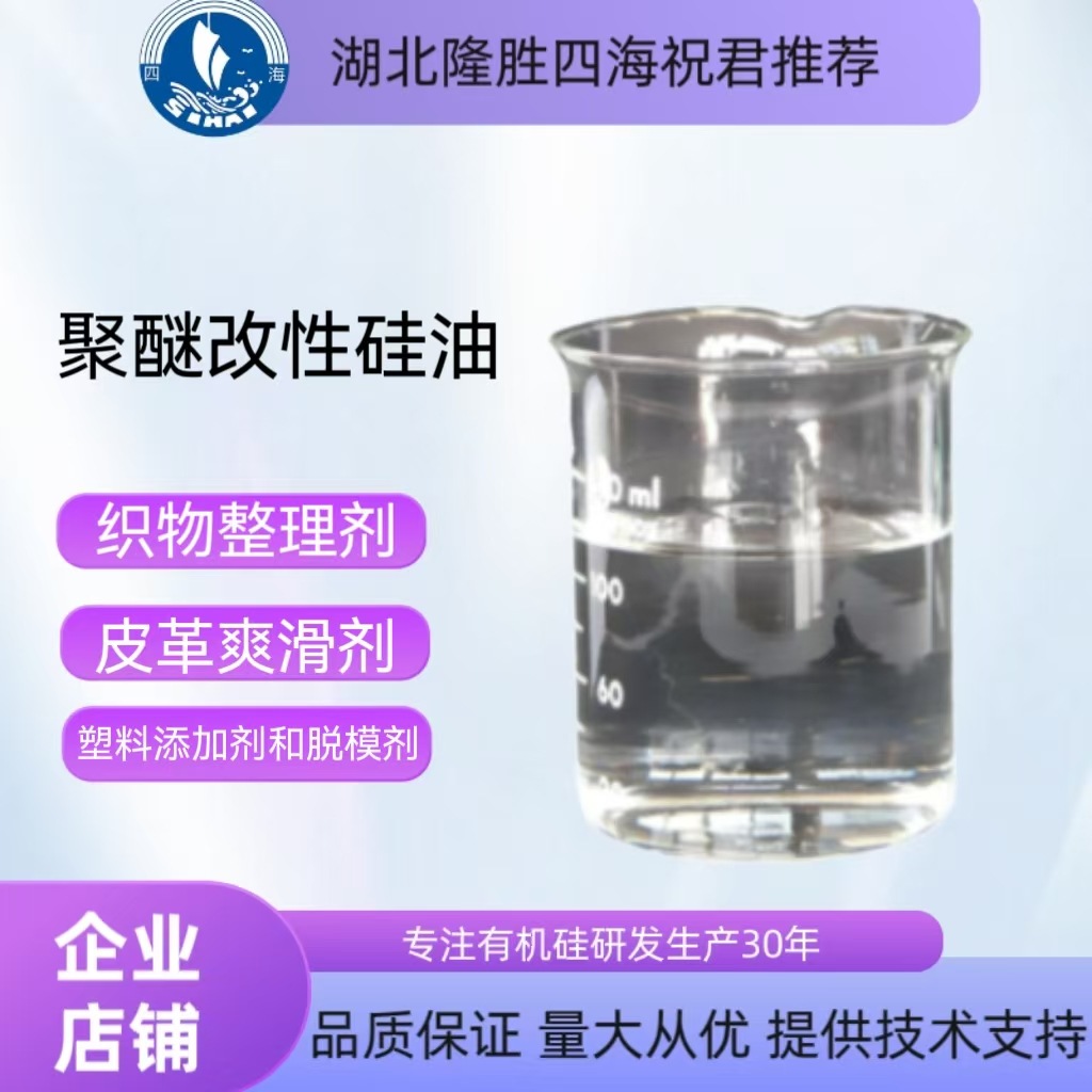聚醚改性硅油亲水性硅油含硅流平剂爽滑剂纺织印染整理剂粘度可调